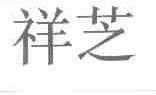 祥芝