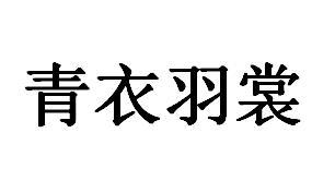 青衣羽裳