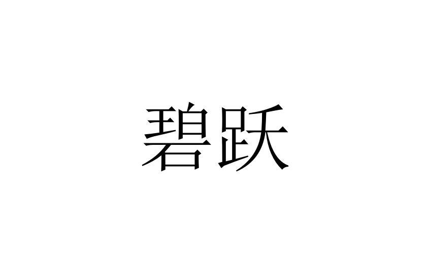 碧跃