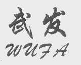 武发