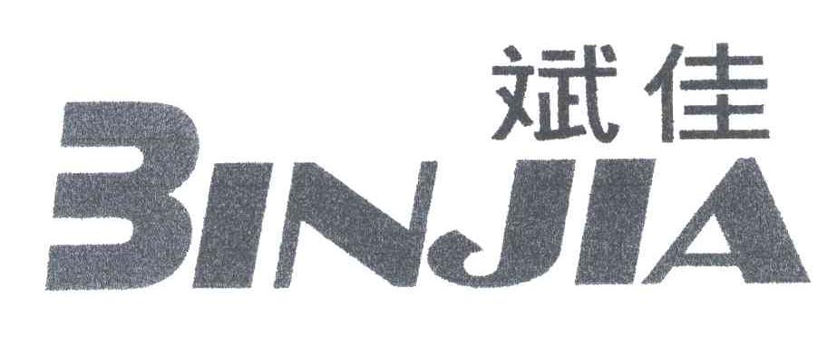 斌佳