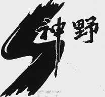 神野