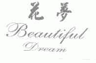花梦;BEAUTIFUL DREAM