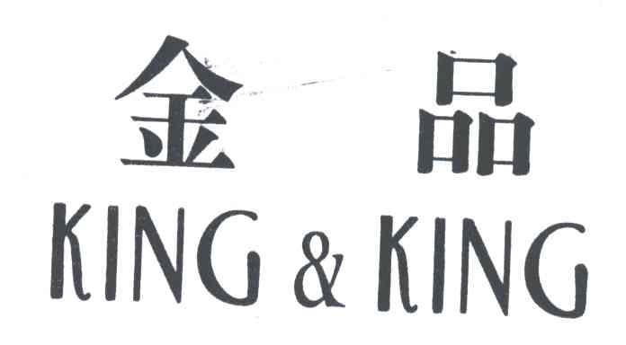 金品KING & KING