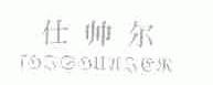 仕帅尔
