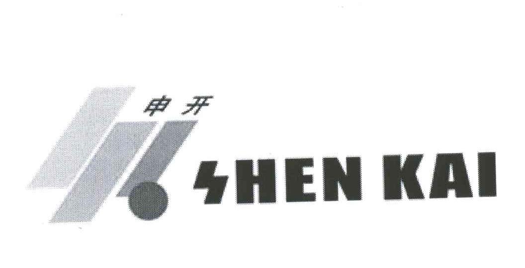 申开