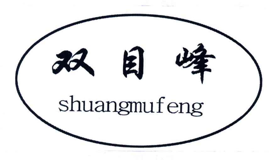 双目峰