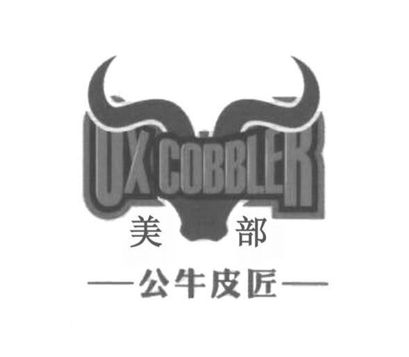 美部公牛皮匠 OX COBBLER
