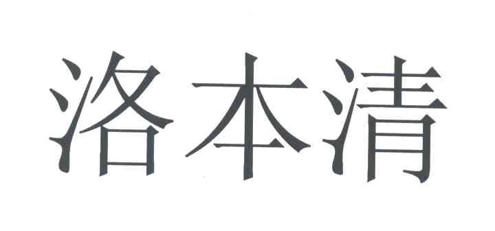 洛本清