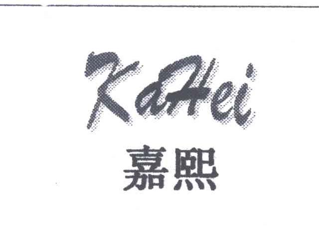 嘉熙;KAHEI
