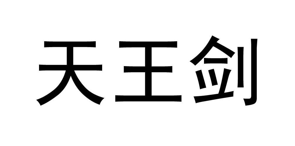 天王剑