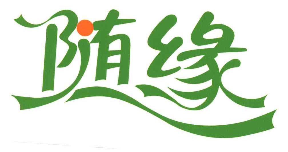 随缘