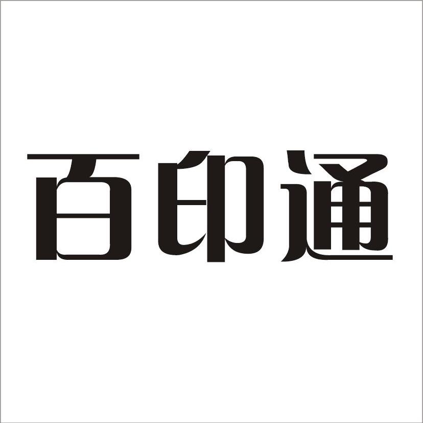 百印通