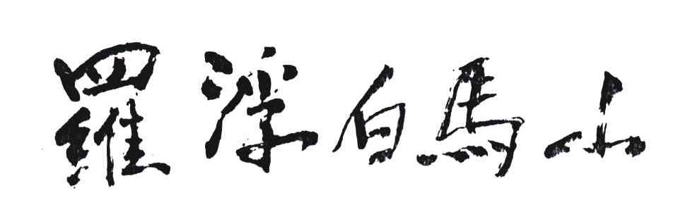 罗浮白马山
