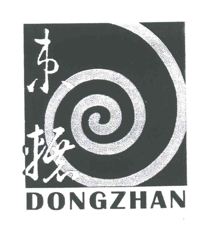 东辗