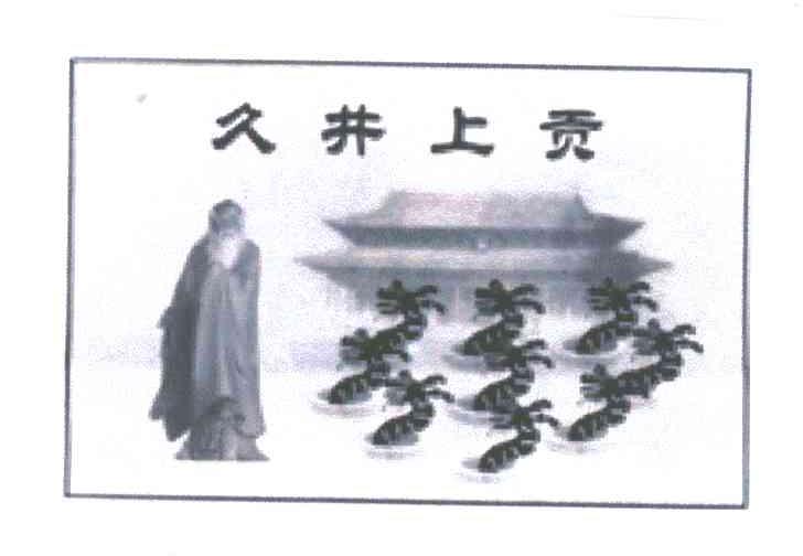 久井上贡