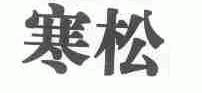 寒松