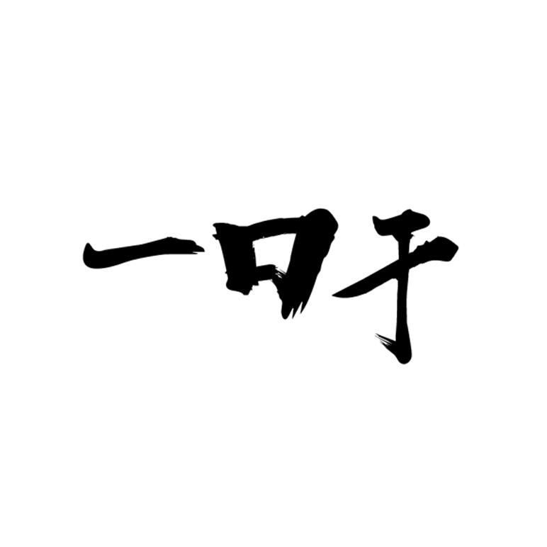 一口干