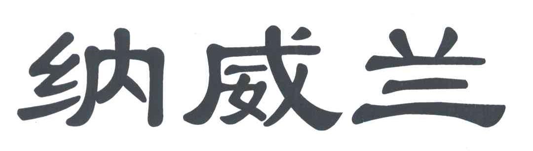 纳威兰