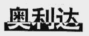 奥利达
