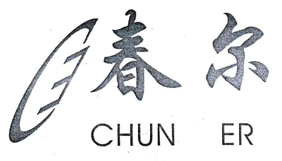春尔