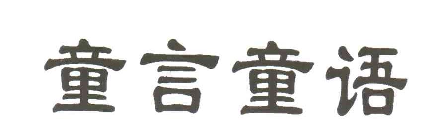 童言童语