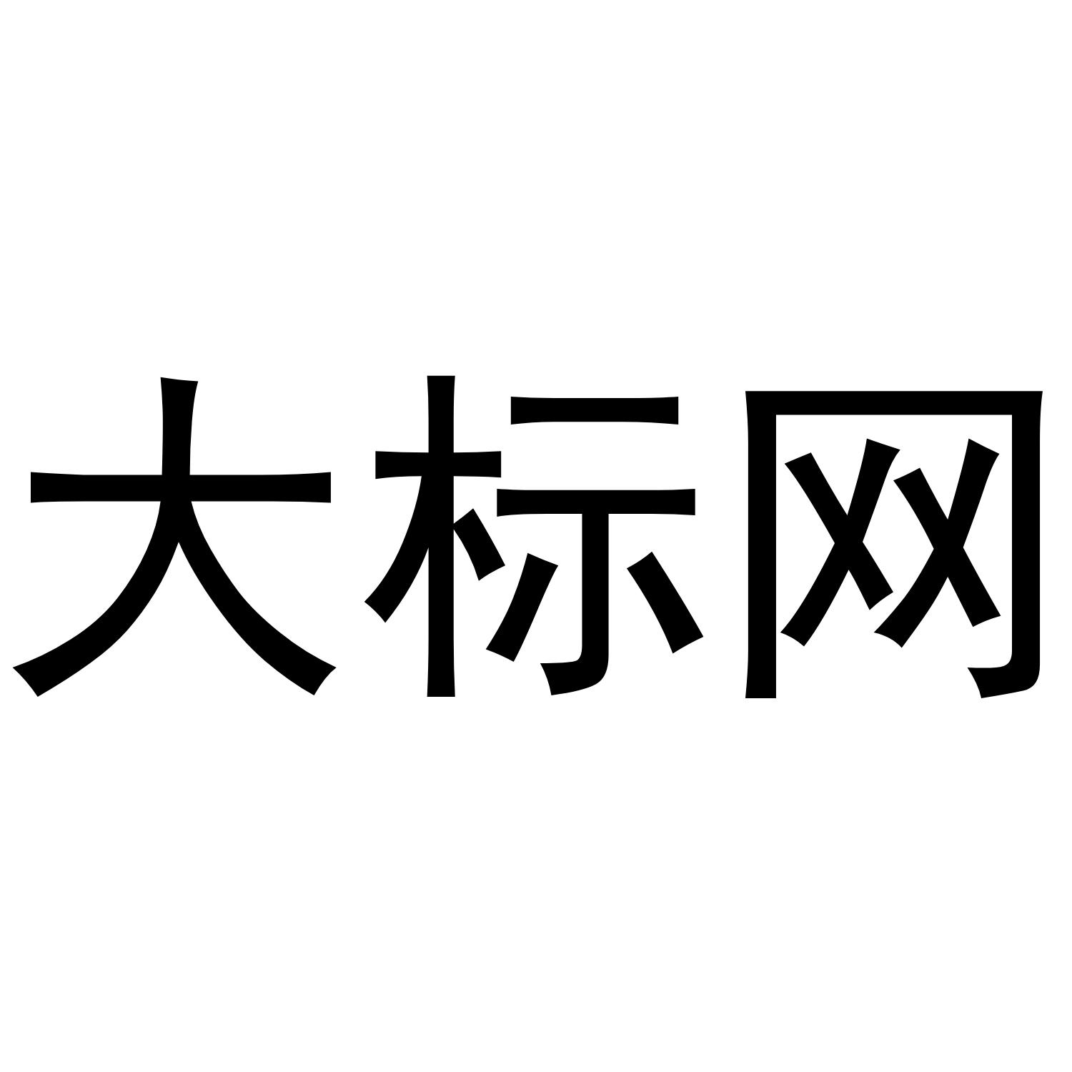 大标网