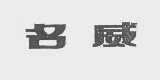 名威