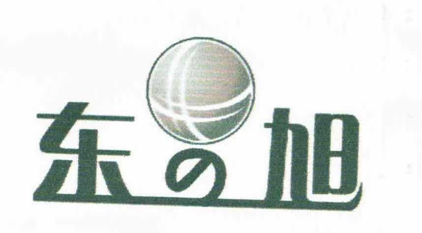 东之旭