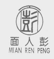 面人彭