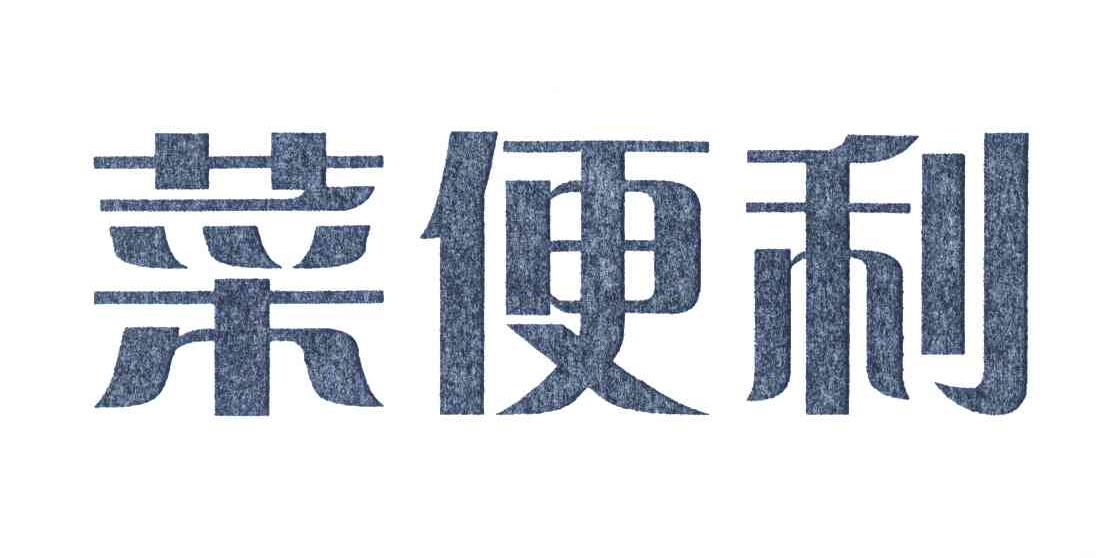 菜便利
