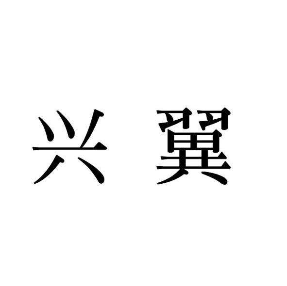 兴翼