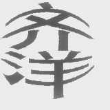 齐洋