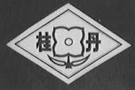 桂丹
