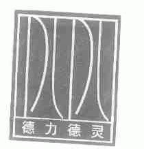 德力德灵;DLDL