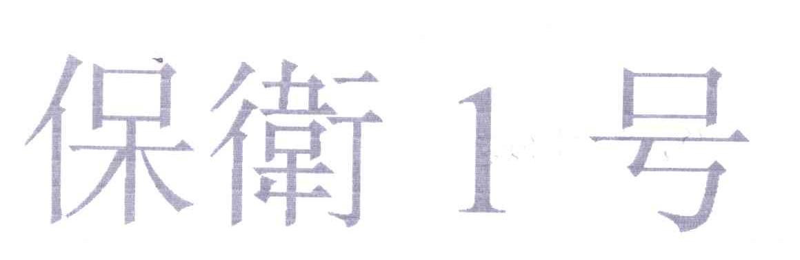 保卫一号;1