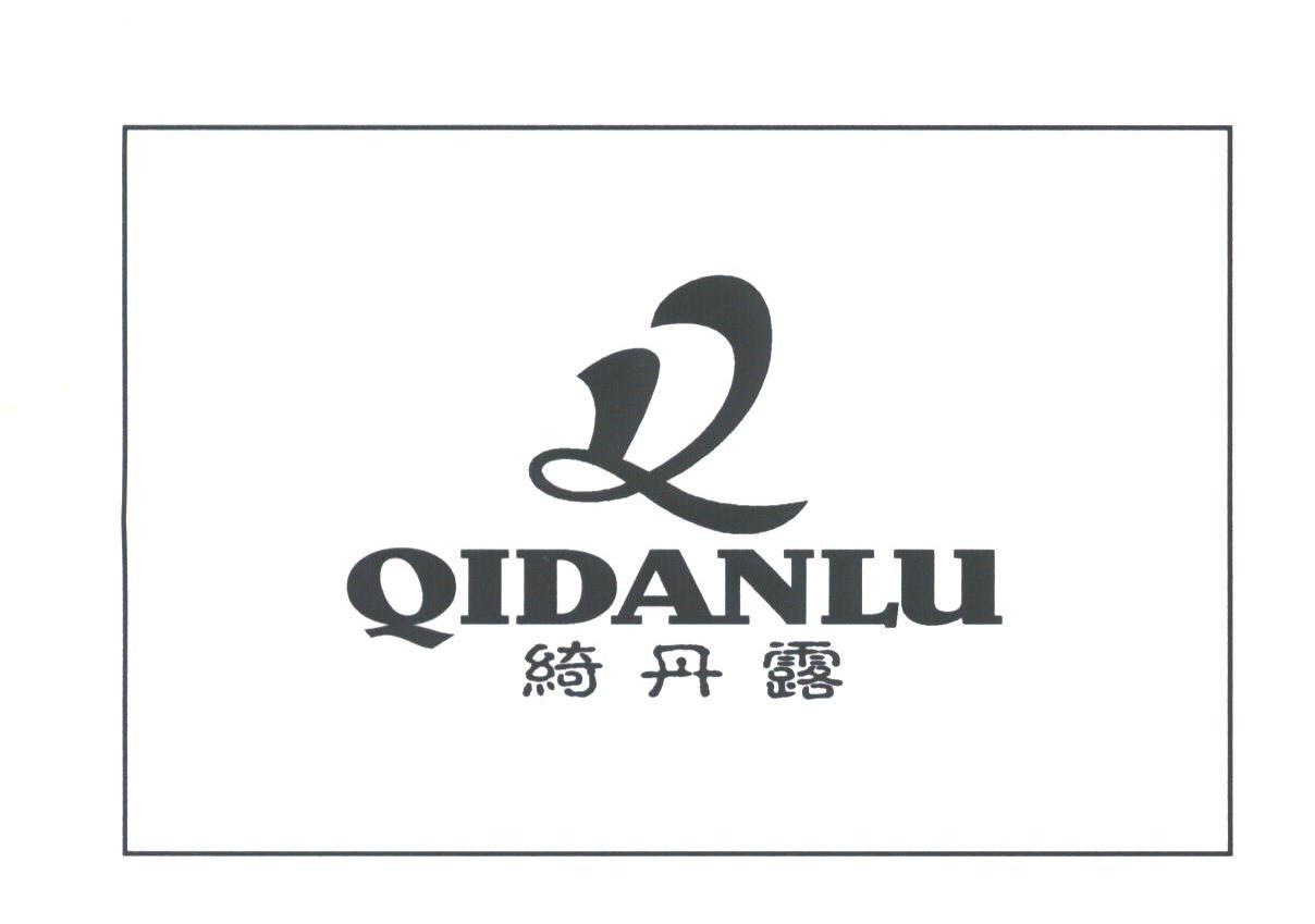 绮丹露