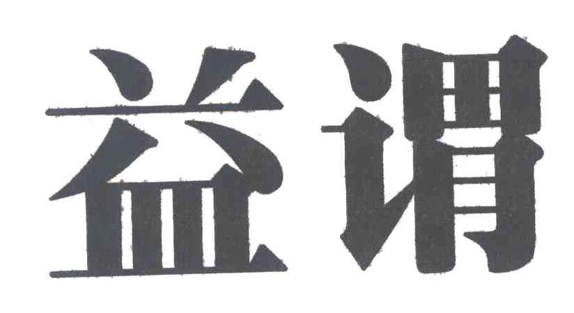 益谓