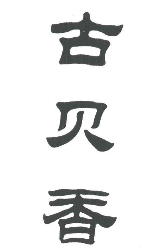 古贝春