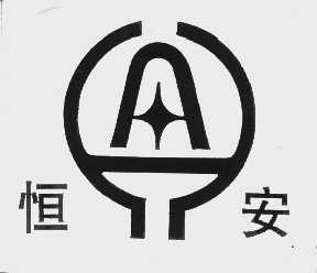 恒安