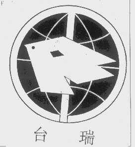 台瑞