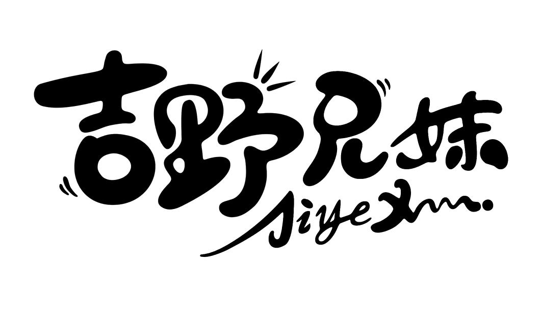 吉野兄妹 JIYE XM.