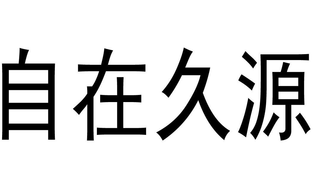 自在久源