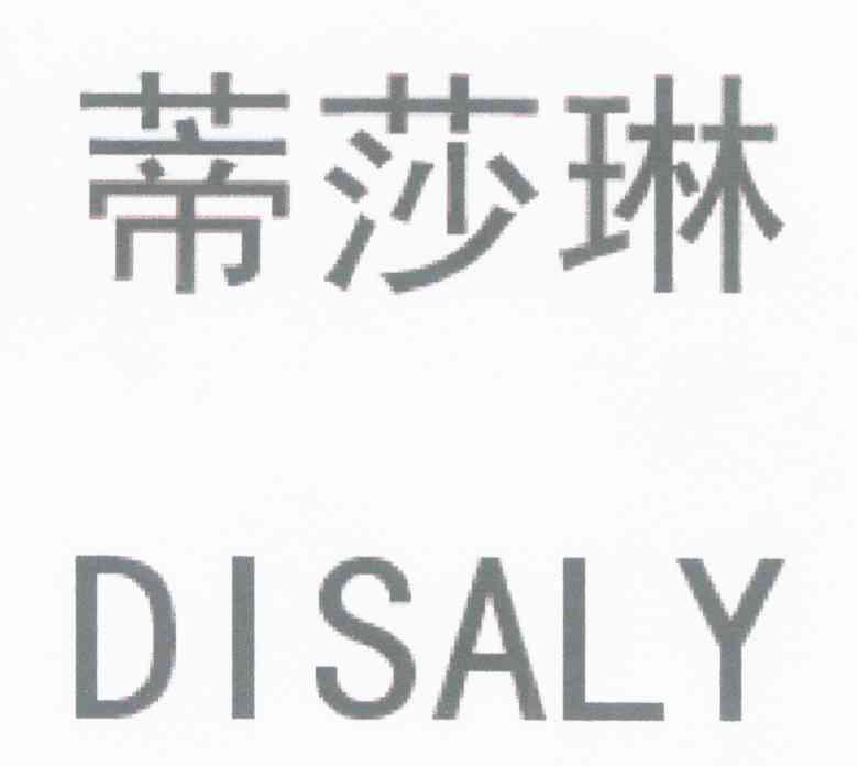 蒂莎琳 DISALY