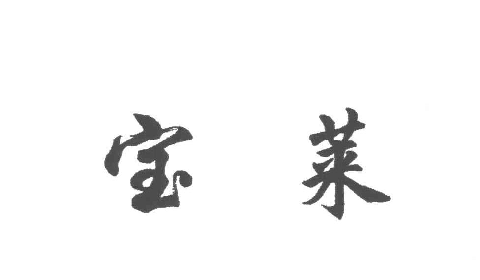 宝莱