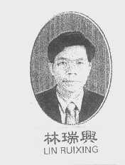 林瑞兴