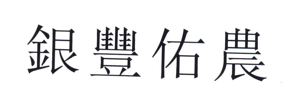 银丰佑农