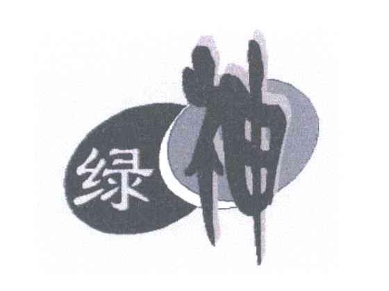 绿神