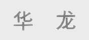 华龙