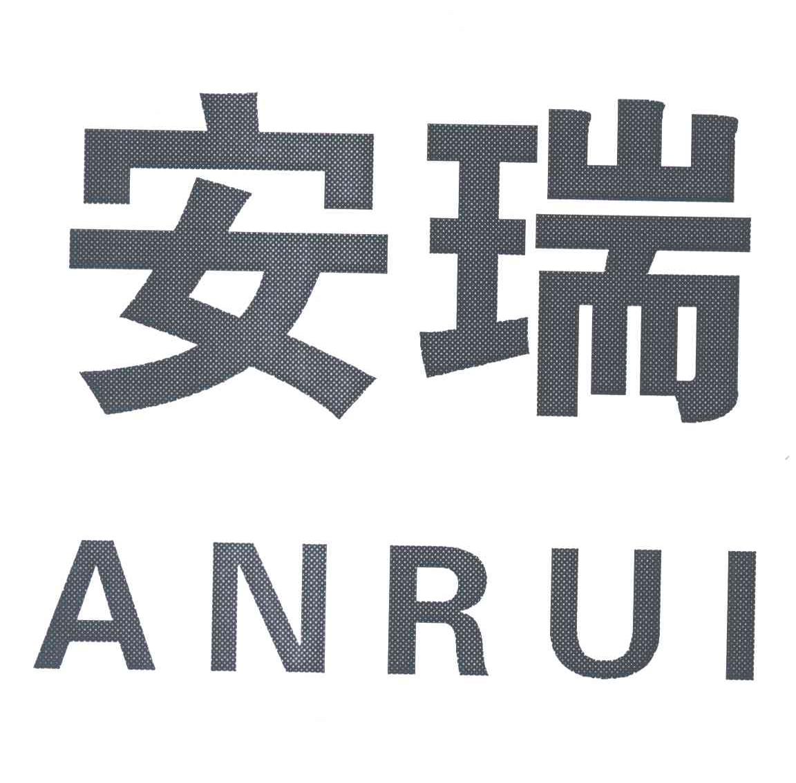 安瑞;AN RUI
